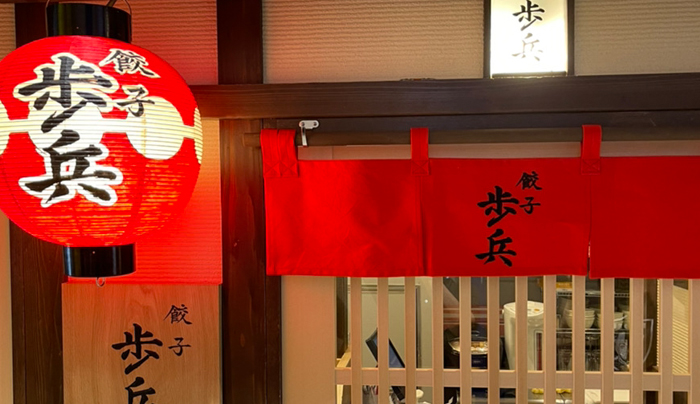 餃子歩兵 名古屋錦店がオープンします